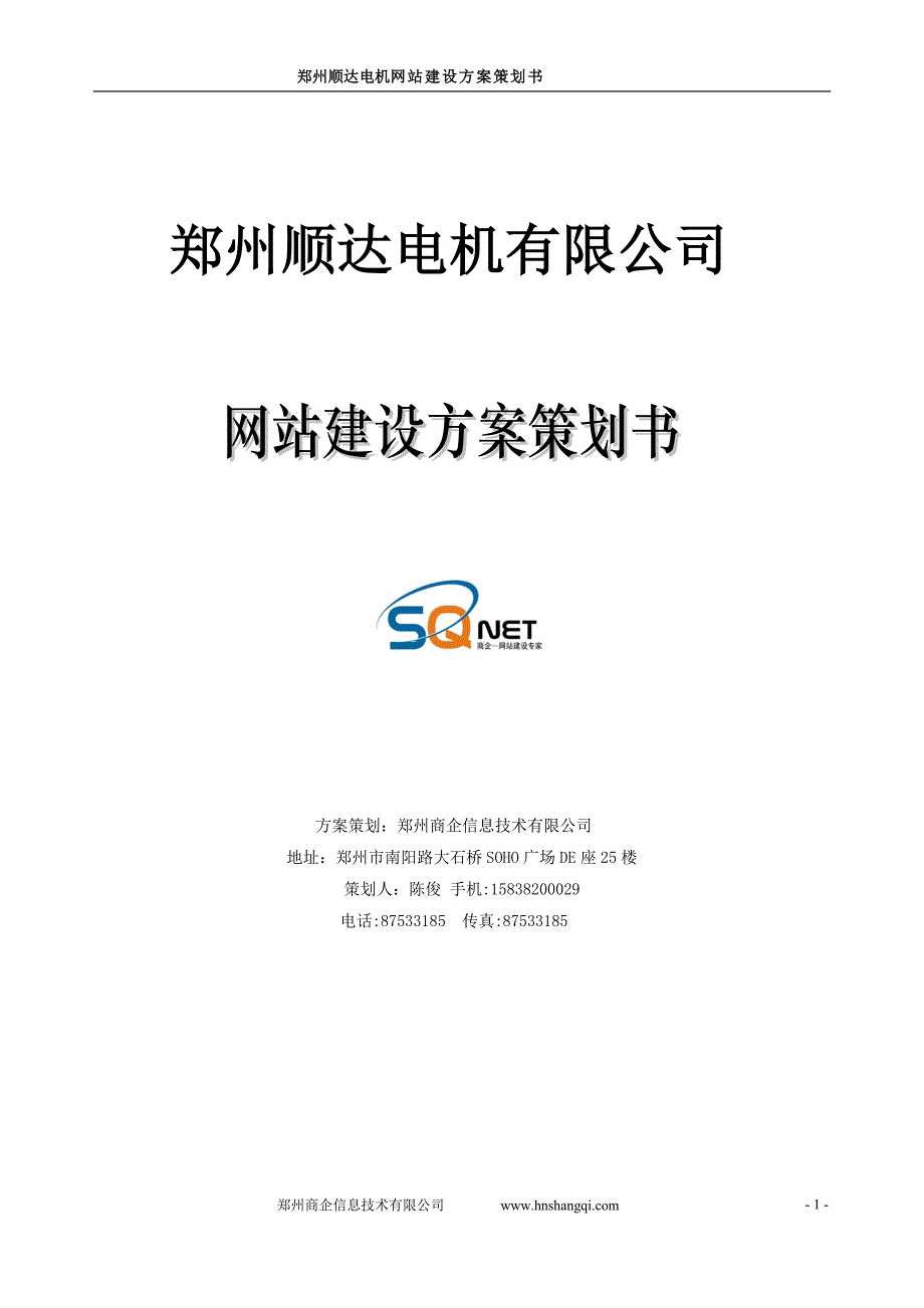 郑州顺达电机有限公司网站建设策划书.doc_第1页