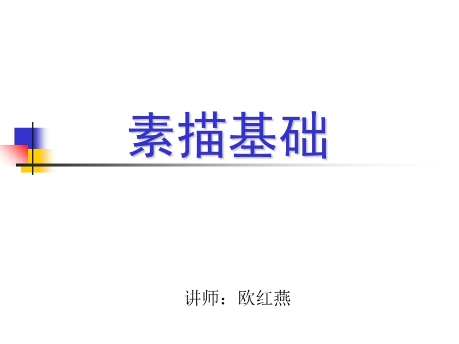 素描基础的入门.ppt_第1页