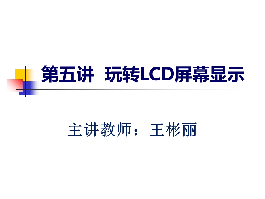 玩转LCD屏幕显示.ppt_第1页