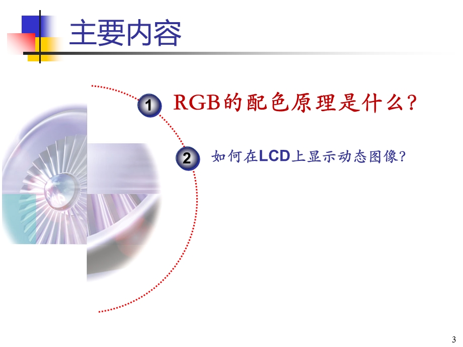 玩转LCD屏幕显示.ppt_第3页