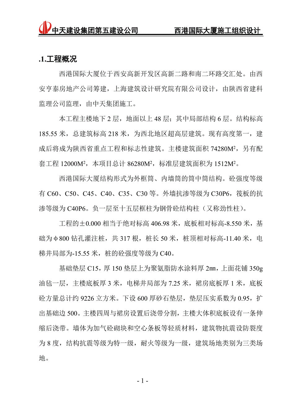 西港国际大厦施工组织设计!!!!!.doc_第1页