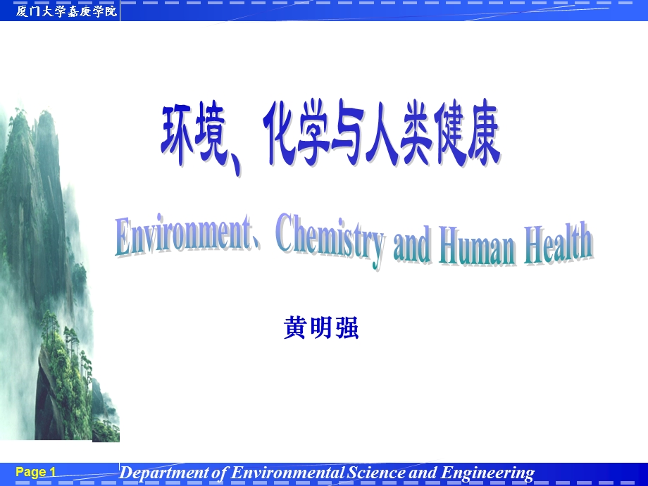 环境、化学与人类健康作业-黄明强.ppt_第1页