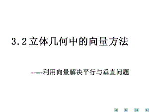 立体几何中的向量方法2-平行、垂直关系.ppt