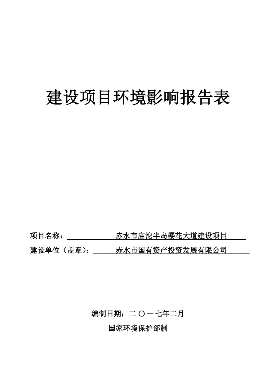 赤水市庙沱樱花大道建设项目(改).doc_第1页