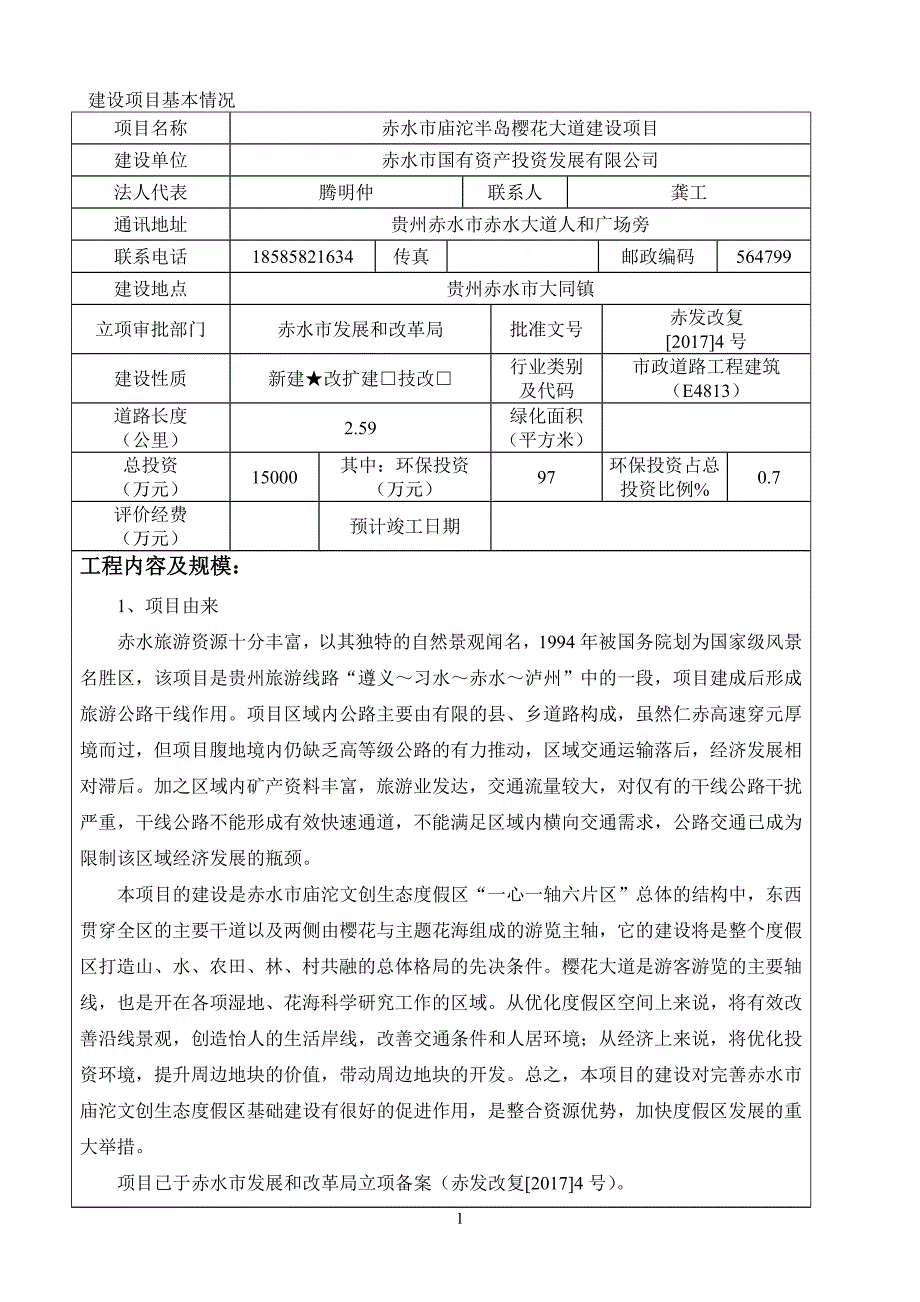 赤水市庙沱樱花大道建设项目(改).doc_第2页