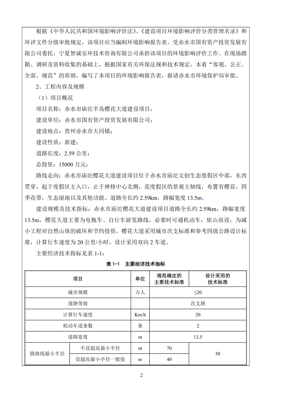 赤水市庙沱樱花大道建设项目(改).doc_第3页