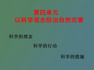 深入理解减灾防灾.ppt