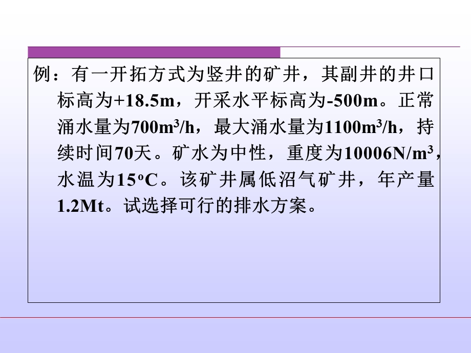 矿井排水设备选型设计例题.ppt_第1页