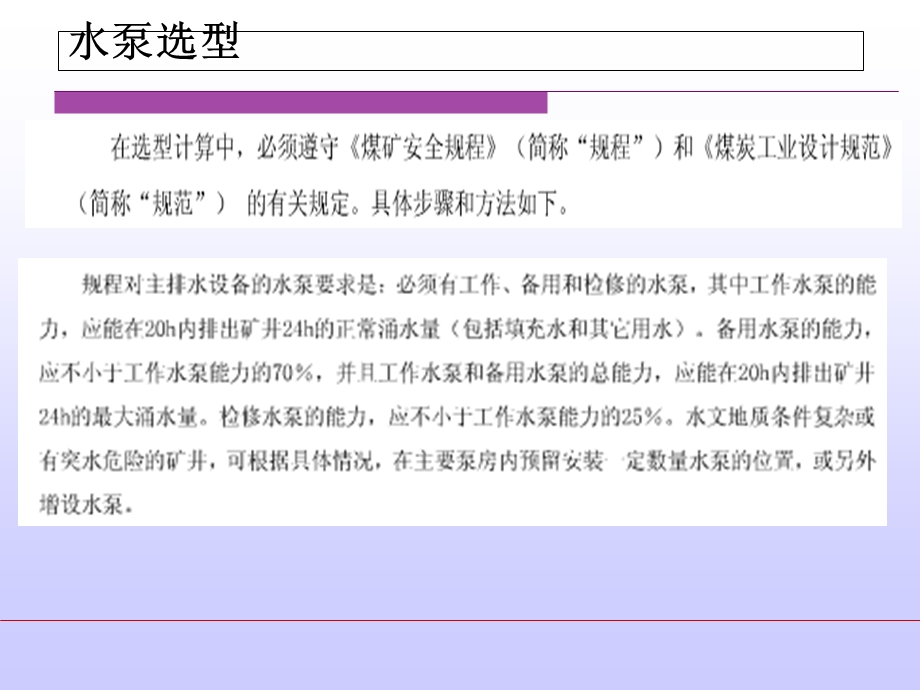 矿井排水设备选型设计例题.ppt_第3页