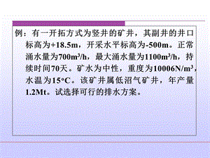 矿井排水设备选型设计例题.ppt