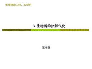 生物质的热解气化.ppt