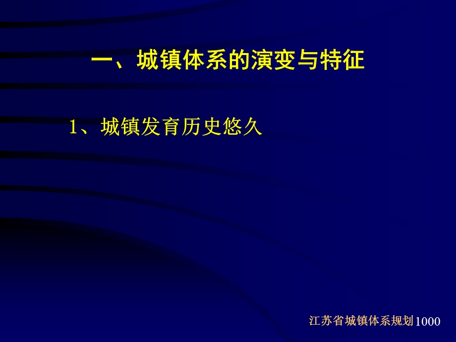 江苏省城镇体系规划 92P.ppt_第2页