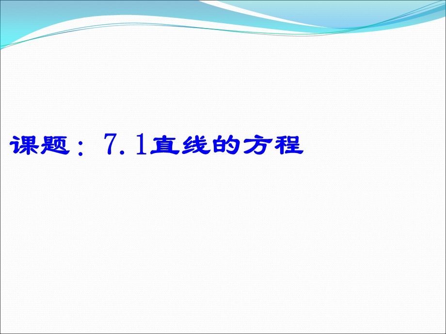 沪教高三数学第一轮复习：直线的方程.ppt_第1页