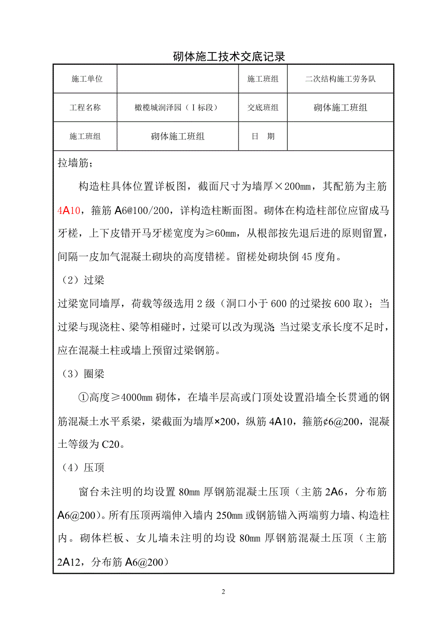 橄榄城润泽园砌体技术交底.doc_第2页