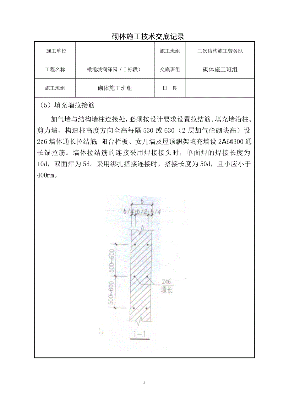 橄榄城润泽园砌体技术交底.doc_第3页