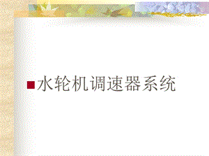 水轮机调速器系统.ppt