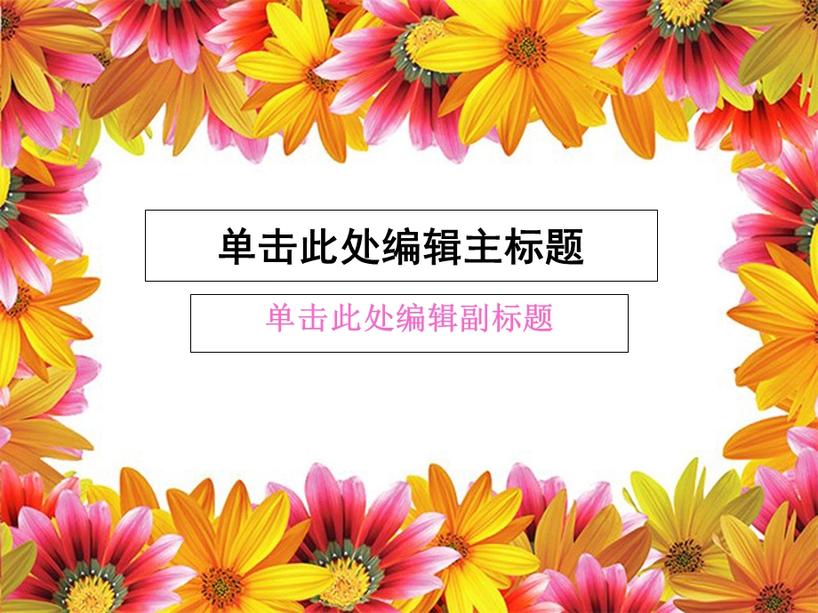 精美通用PPT模板鲜艳花边主题.ppt_第1页