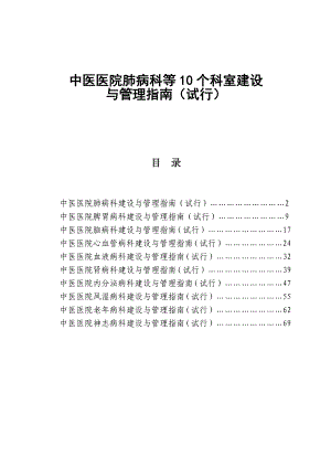 肺病10个科室建设指南.doc