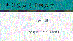 神经重症监护管理ppt课件.ppt