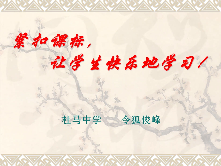 紧扣课标让学生快乐地学习.ppt_第1页