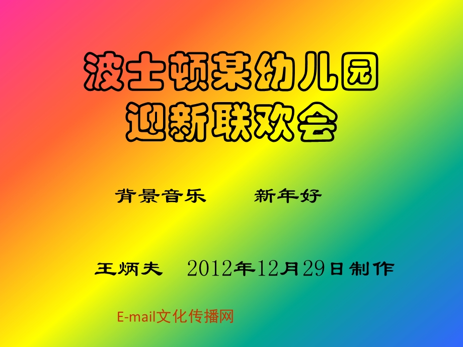 社会波士顿幼儿园迎新年.ppt_第1页