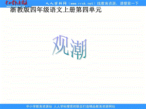 浙教版四年级上册《观潮》PPT课件.ppt