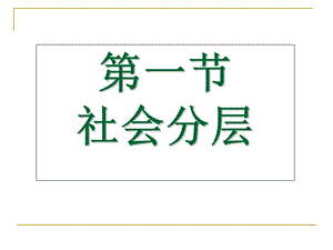 社会分层概述.ppt