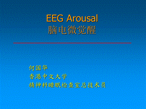 睡眠梦的解析1Arousals脑电微觉醒.ppt