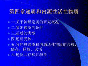 神经生物学课件chapter.ppt