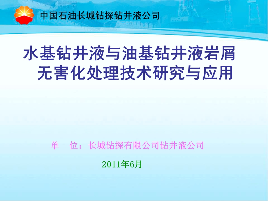 水基和油基钻井液废弃物无害化处理技术研究和应.ppt_第1页