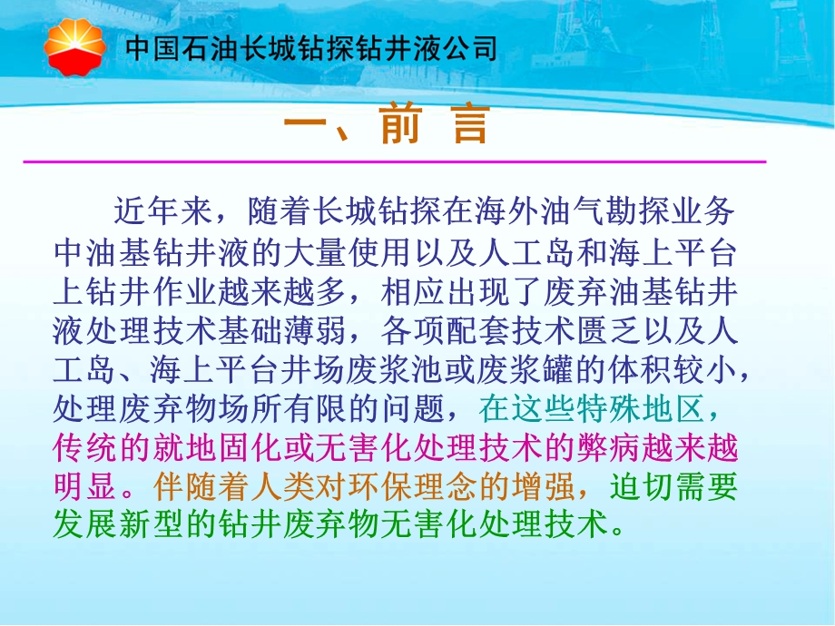 水基和油基钻井液废弃物无害化处理技术研究和应.ppt_第3页