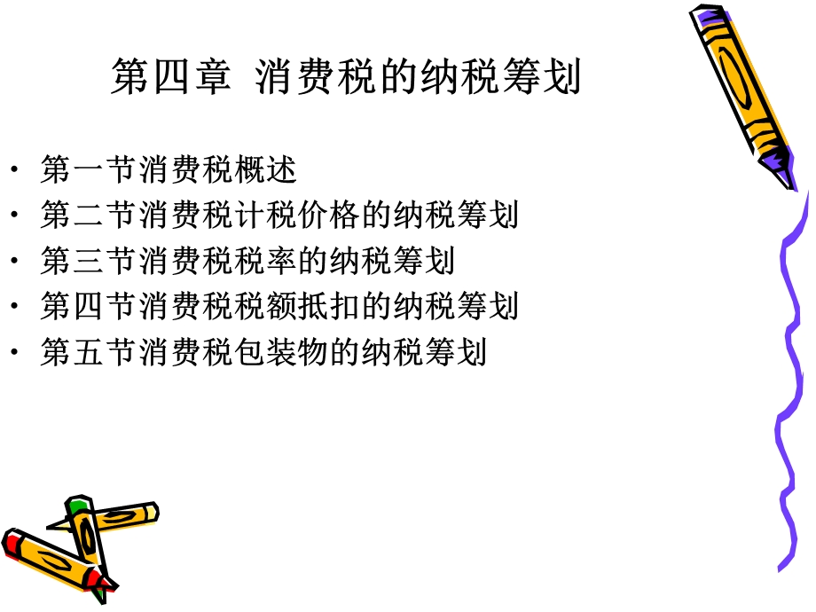 消费税的纳税筹划 (2).ppt_第2页