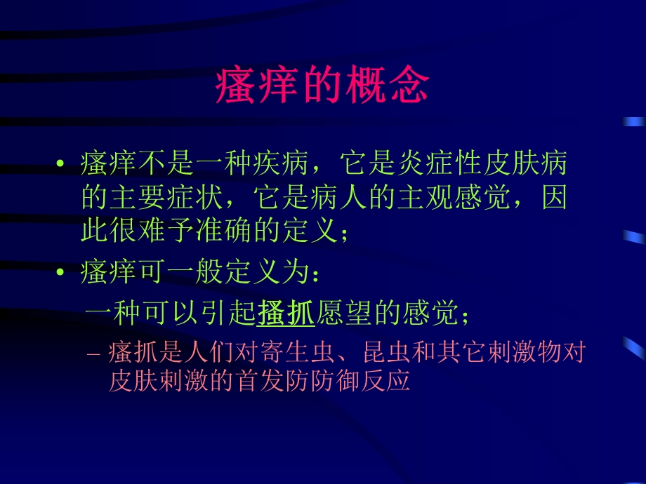 瘙痒的病理生理与临床.ppt_第2页