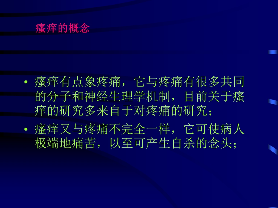 瘙痒的病理生理与临床.ppt_第3页