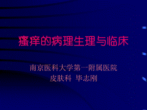 瘙痒的病理生理与临床.ppt