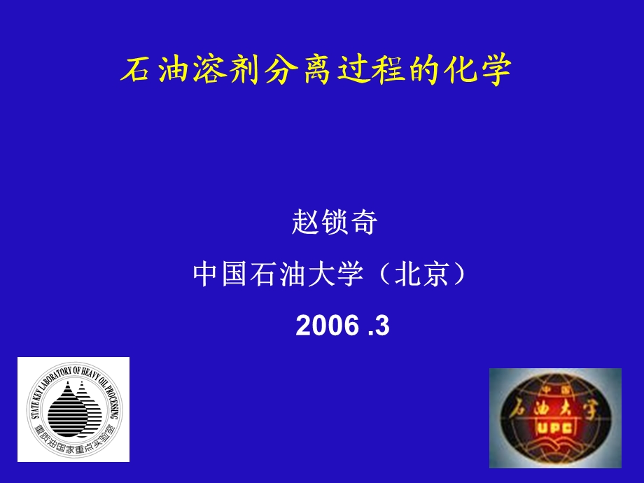 石油溶剂分离过程的化学.ppt_第1页