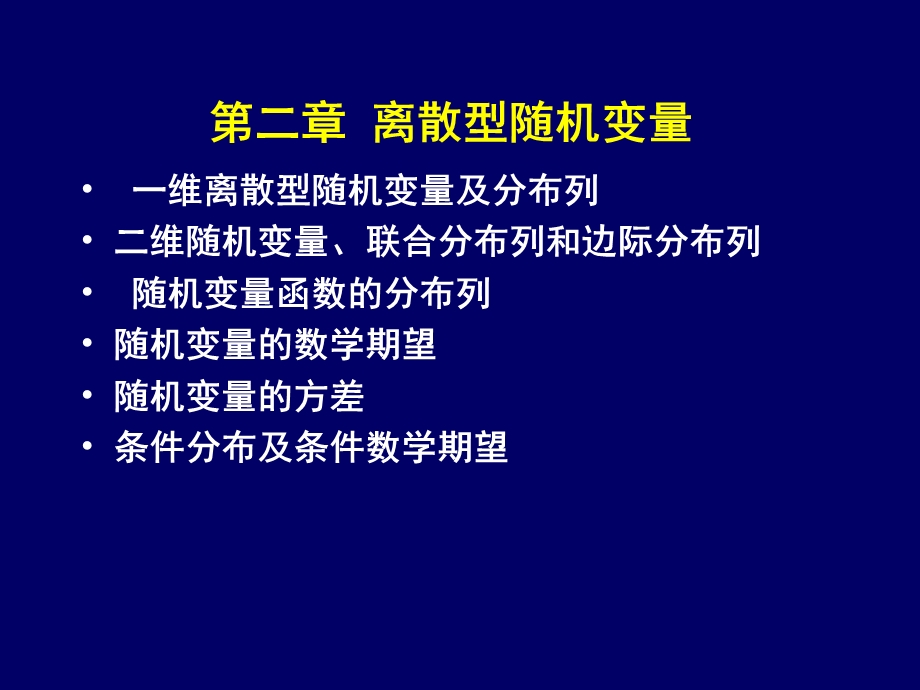 离散型随机变量高等数学.ppt_第1页