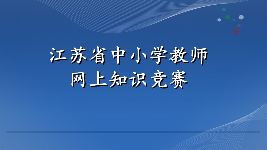 省级网络知识竞赛.ppt_第1页