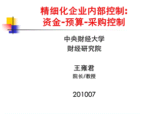 精细化企业内部控制：资金-预算-采购控制.ppt