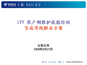 电信-itv家庭布线解决方案.ppt