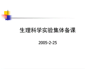 生理科学实验集体备.ppt