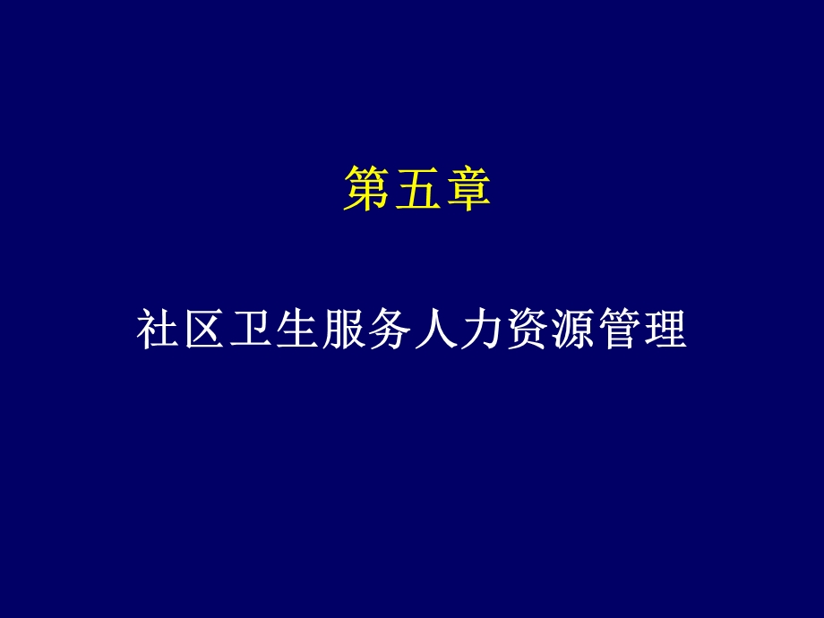 社区卫生服务人力资源.ppt_第1页