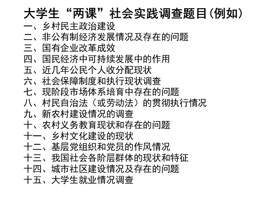 社会调查报告的书写与要求.ppt_第3页