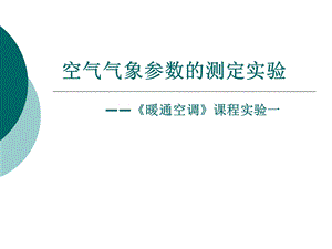 空调系统的综合实验空气气象参数的测定实验.ppt