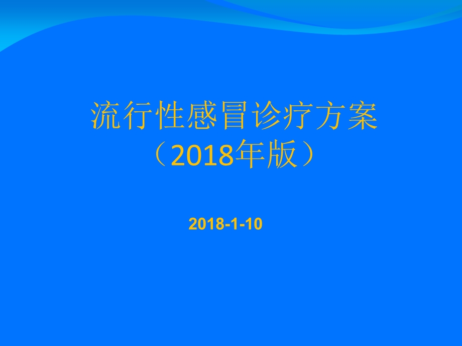 流行性感冒诊疗方案2018年版课件.ppt_第1页