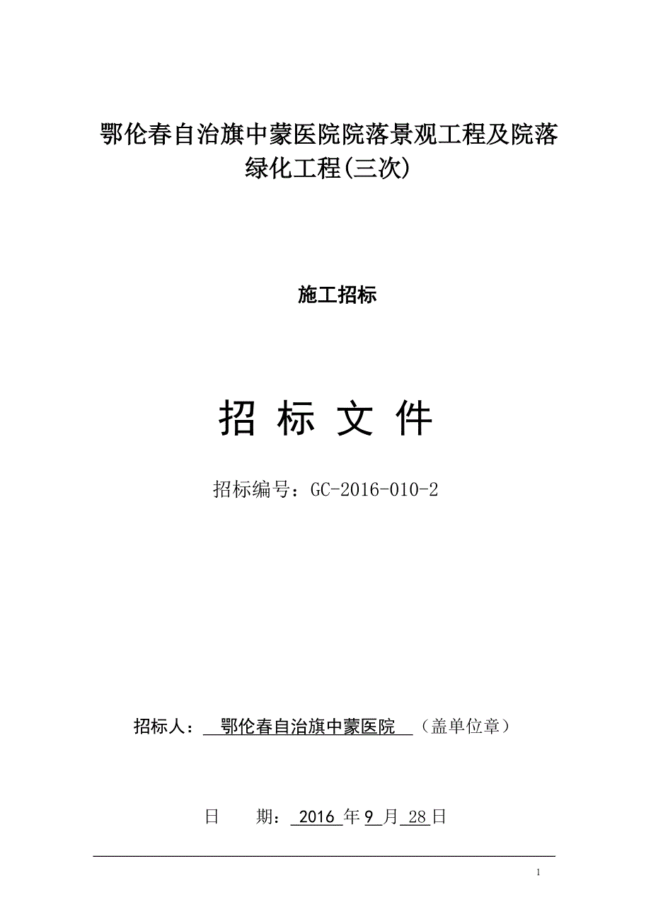 鄂伦自治旗中蒙医院院落景观工程及院落绿化工程三次.doc_第1页