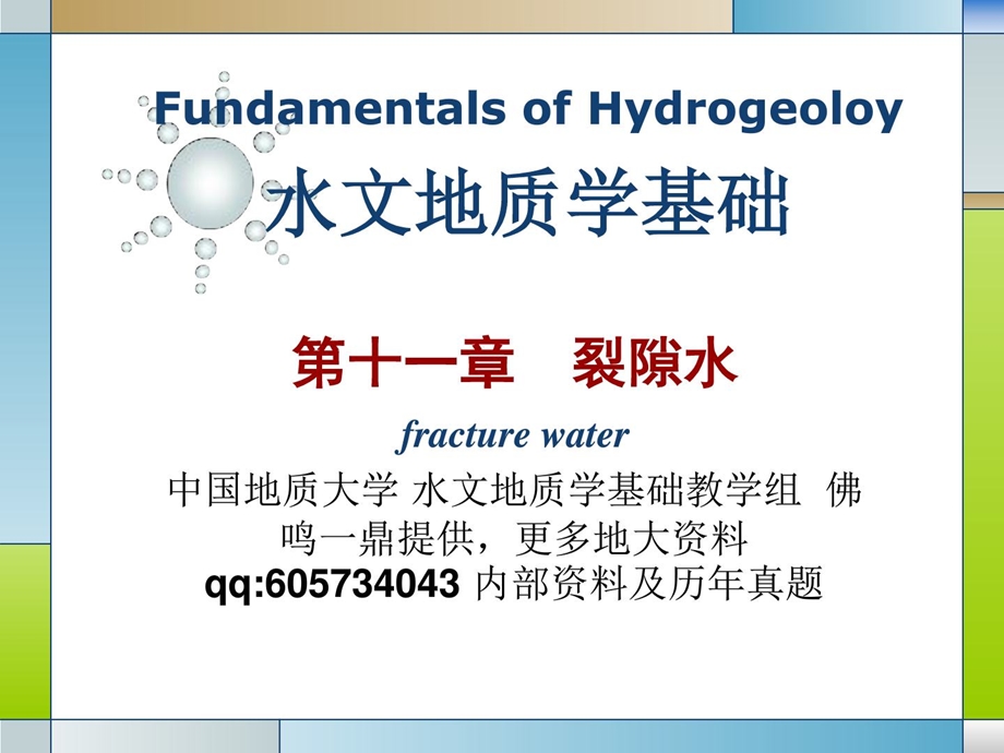 水文地质学基础 第11章裂隙水.ppt_第1页