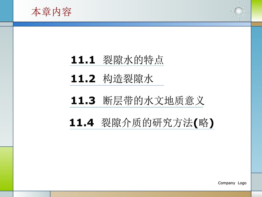 水文地质学基础 第11章裂隙水.ppt_第2页