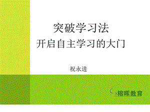 突破学习法演讲材料.ppt