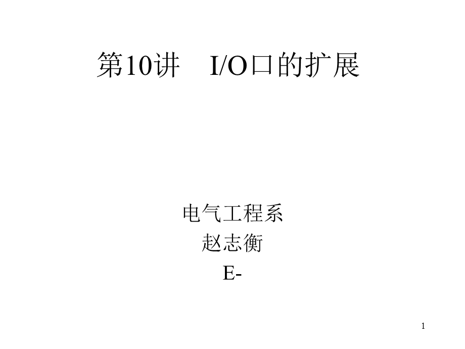 片机IO(输入输出)口.ppt_第1页